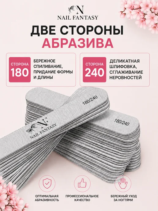 Nail Fantasy Пилки 50 штук 180 240 для ногтей маникюра одноразовые, 50 шт, фото 6