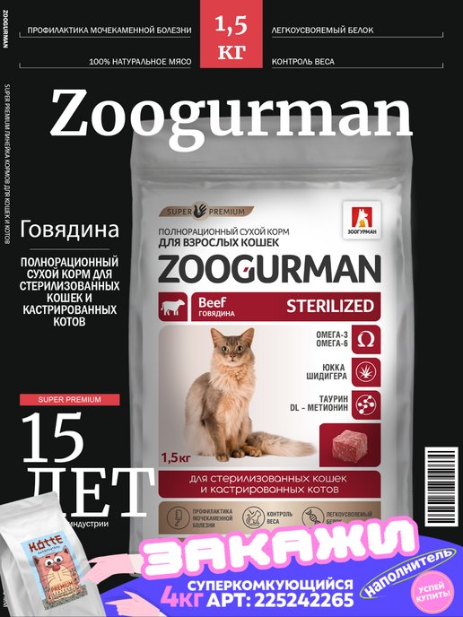 Зоогурман | Сухой корм для стерилизованных кошек Говядина 1,5 кг