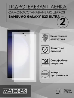 Гидрогелевая пленка Samsung Galaxy S23 Ultra комплект Пленка и точка 176000458 купить за 270 ₽ в интернет-магазине Wildberries