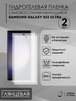 Гидрогелевая защитная пленка Samsung Galaxy S23 Ultra 2шт Пленка и точка 176000463 купить за 270 ₽ в интернет-магазине Wildberries