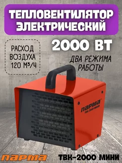 Тепловая пушка электрическая ТВК-2000 Мини, тепловентилятор ПАРМА 176000691 купить за 1 694 ₽ в интернет-магазине Wildberries