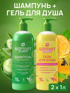 Шампунь для волос и Гель для душа Frutsy 2*1л Septivit 176001225 купить за 431 ₽ в интернет-магазине Wildberries