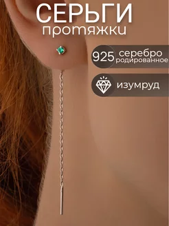 Серьги изумруд протяжки серебро тонкие длинные продевки 925 LIGHT 176002910 купить за 701 ₽ в интернет-магазине Wildberries