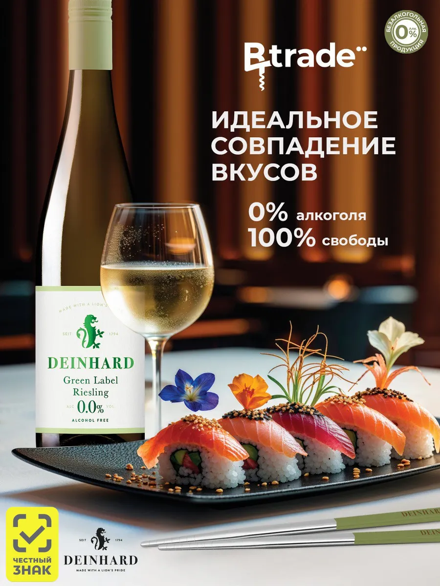 Безалкогольное вино белое рислинг Дайнхард, Германия