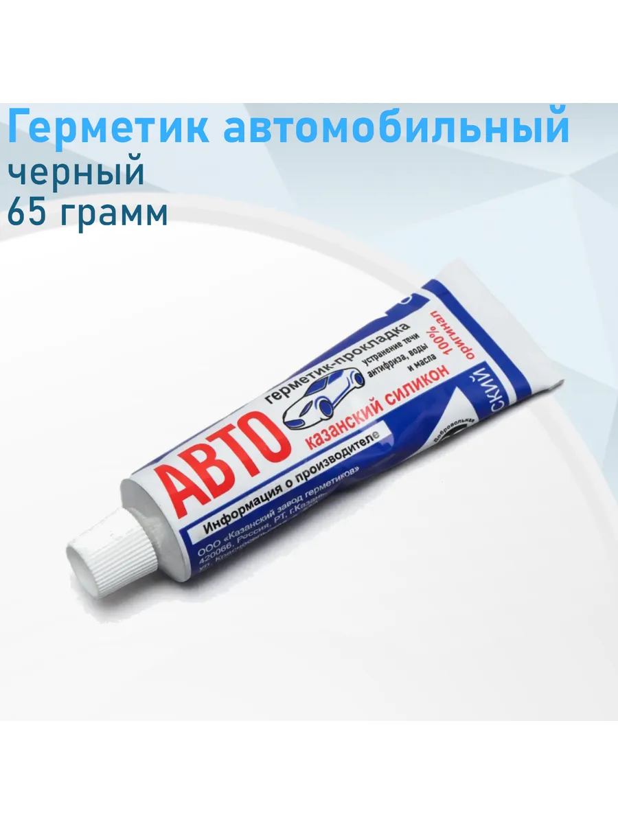 Герметик автомобильный черный 65 грамм Казань 4405 Казань 176004780 купить  в интернет-магазине Wildberries