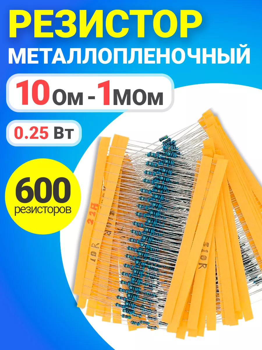 Резисторы металлопленочные 0.25 Вт 1%, 10 Ом-1 МОм 600 шт