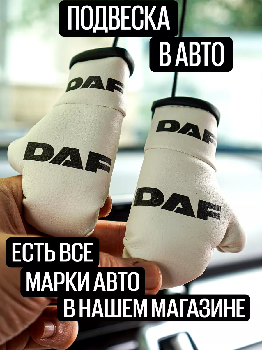 Аксессуар автомобильный для салона авто DAF ARTOWS 176006499 купить за 667  ₽ в интернет-магазине Wildberries