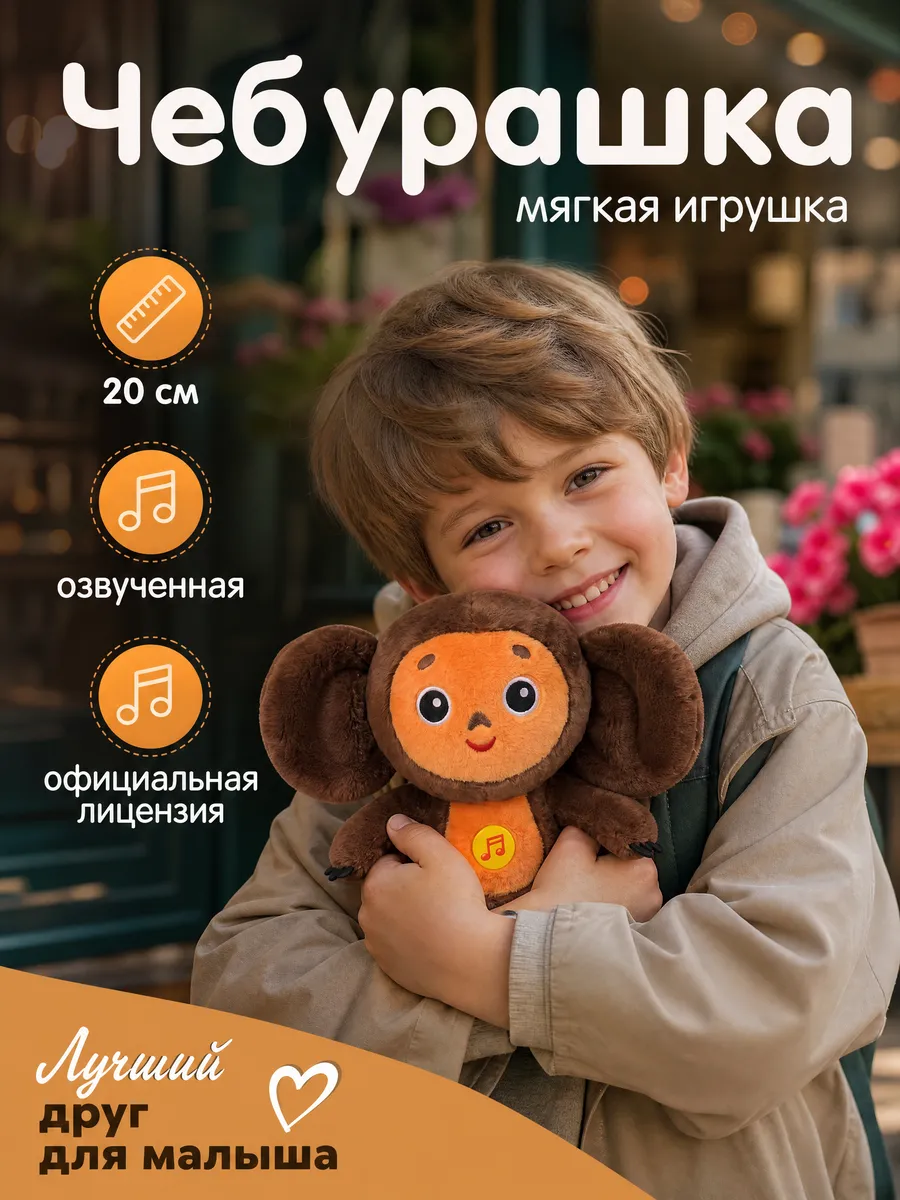 Чебурашка игрушка мягкая музыкальная плюшевая для детей