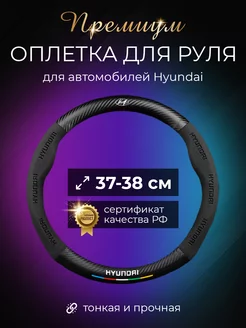 Автомобильный оплетка накладка на руль Хендай (Hyundai) world brands of Russia 176007131 купить за 1 999 ₽ в интернет-магазине Wildberries