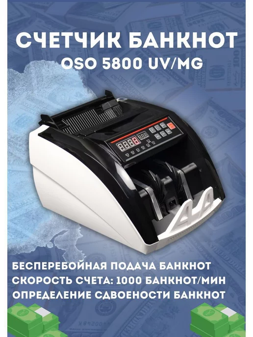 5800 UV/MG счетная машинка для денег Bill Counter 5800