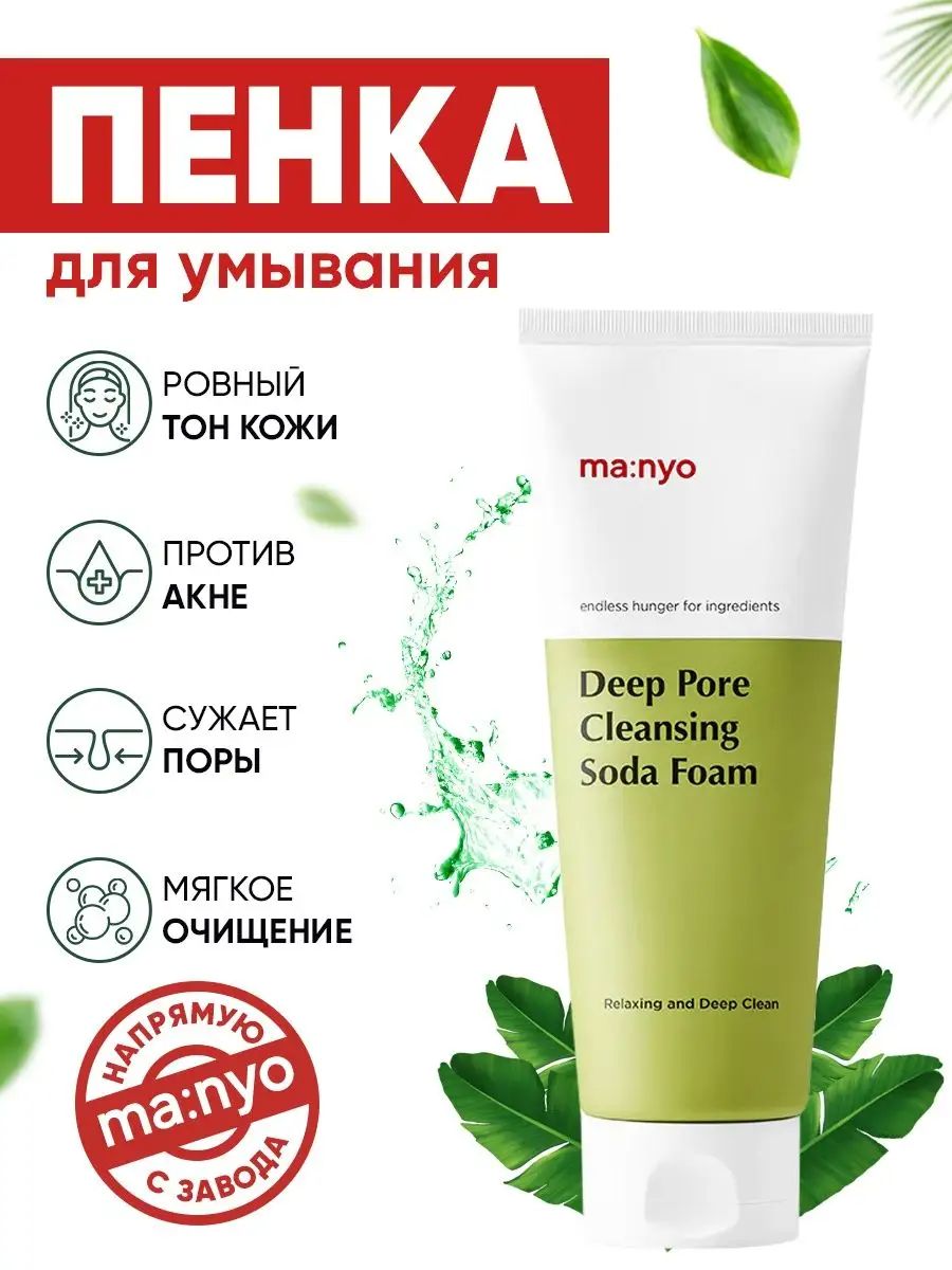 Пенка для умывания deep. Manyo Cleansing Soda Foam. Manyo Deep Pore Cleansing Soda Foam. Пенка для умывания с содой Cleansing Soda Foam Manyo (тестер). Manyo Deep Pore Soda Pack.