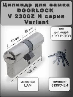 Цилиндровый механизм V 2300Z N Variant 50x50мм ключ/ключ DOORLOCK 176008654 купить за 722 ₽ в интернет-магазине Wildberries