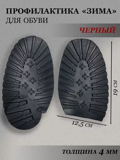 Обувная профилактика подошва для зимней обуви Доктор Боткин 176009714 купить за 374 ₽ в интернет-магазине Wildberries