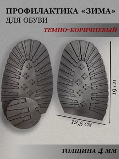 Обувная профилактика подошва для зимней обуви Доктор Боткин 176009721 купить за 366 ₽ в интернет-магазине Wildberries