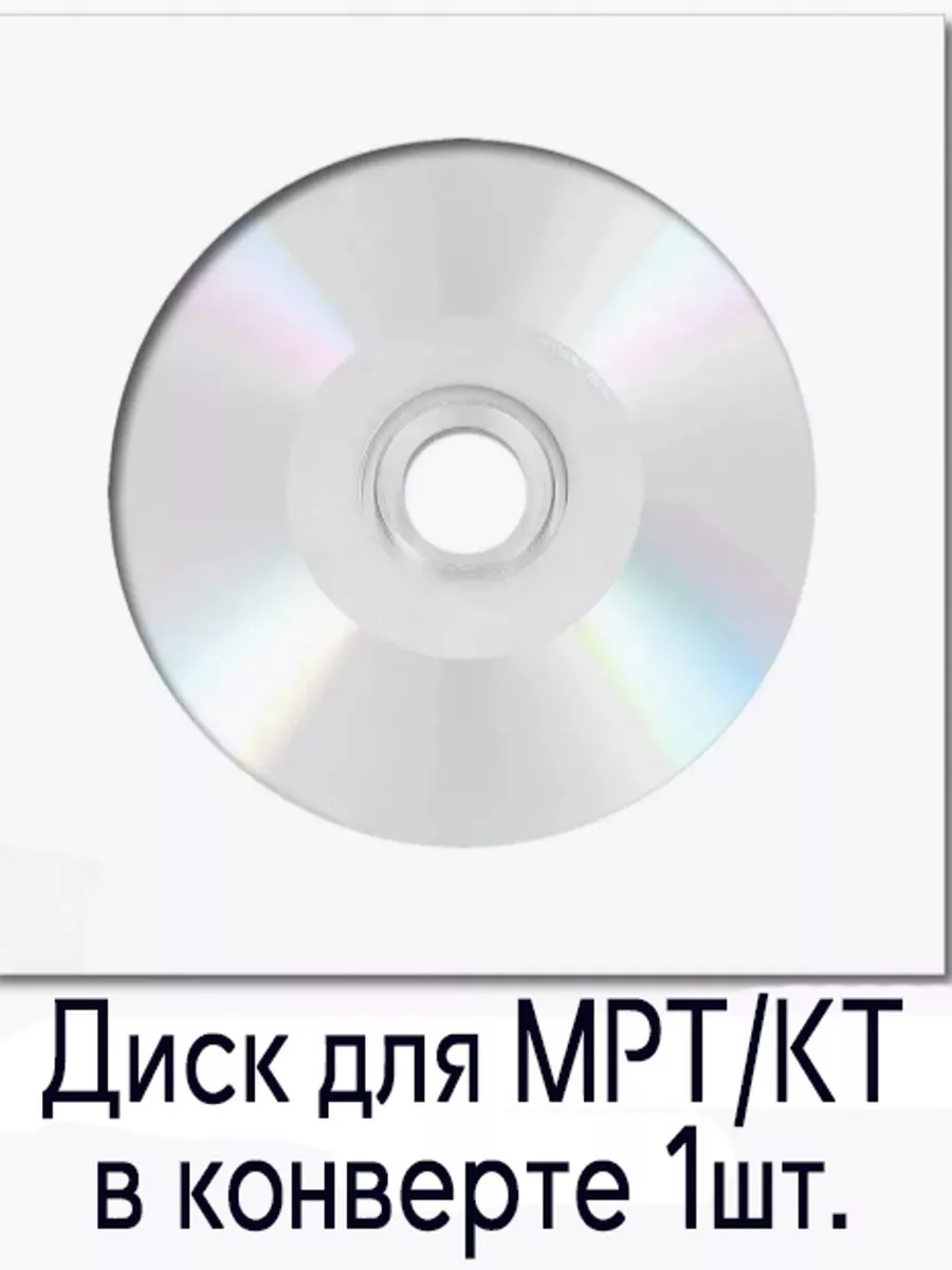 Диск для записи МРТ/КТ CD-R в конверте 1шт. Verbatim 176010049 купить в  интернет-магазине Wildberries