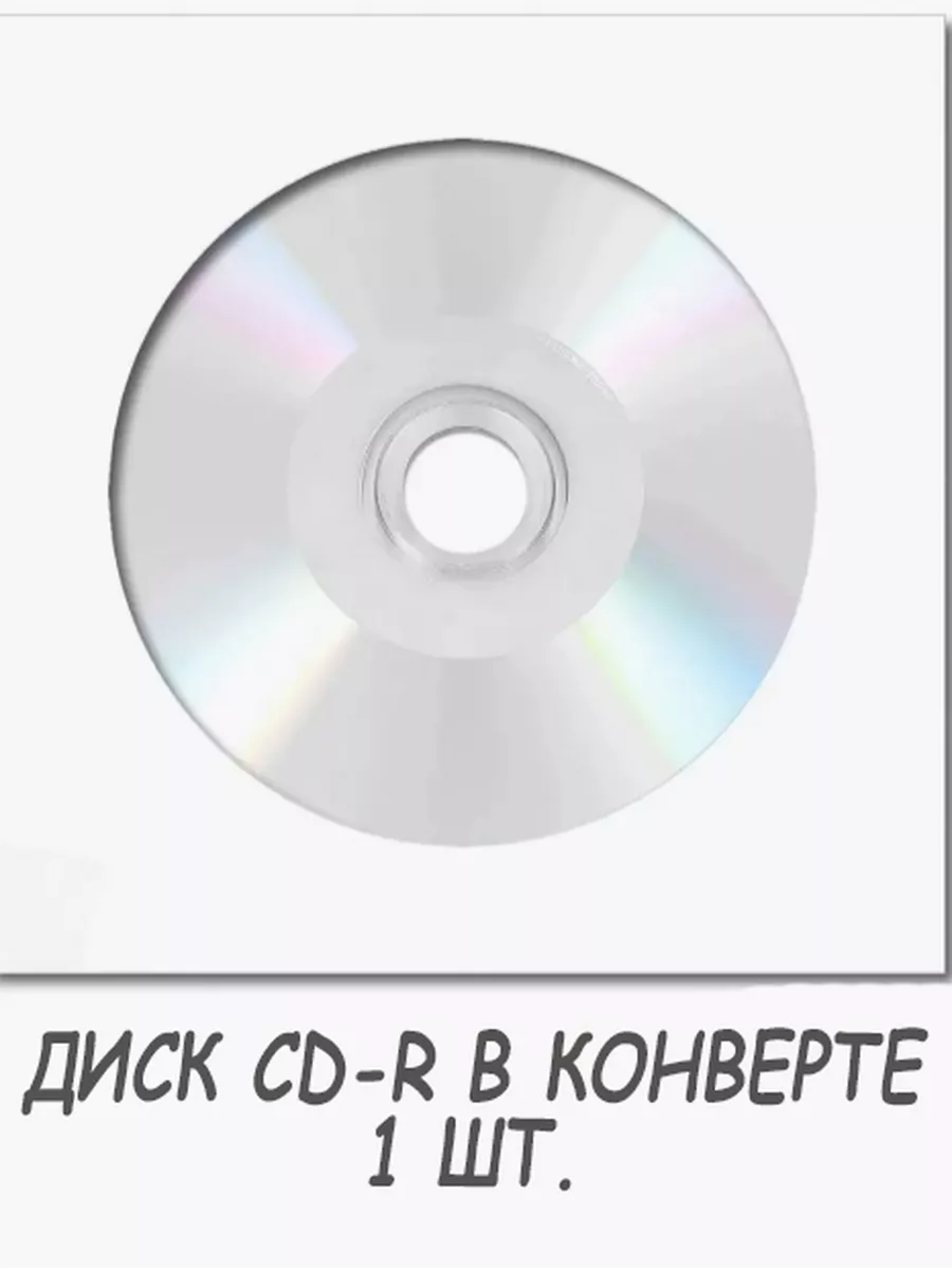 Диск для записи МРТ/КТ CD-R в конверте 1шт. Verbatim 176010049 купить в  интернет-магазине Wildberries