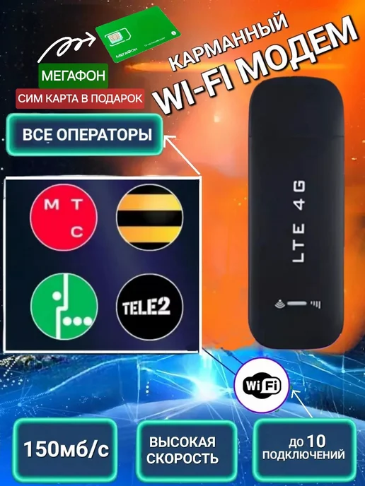 USB модемы Теле2 (Tele2)