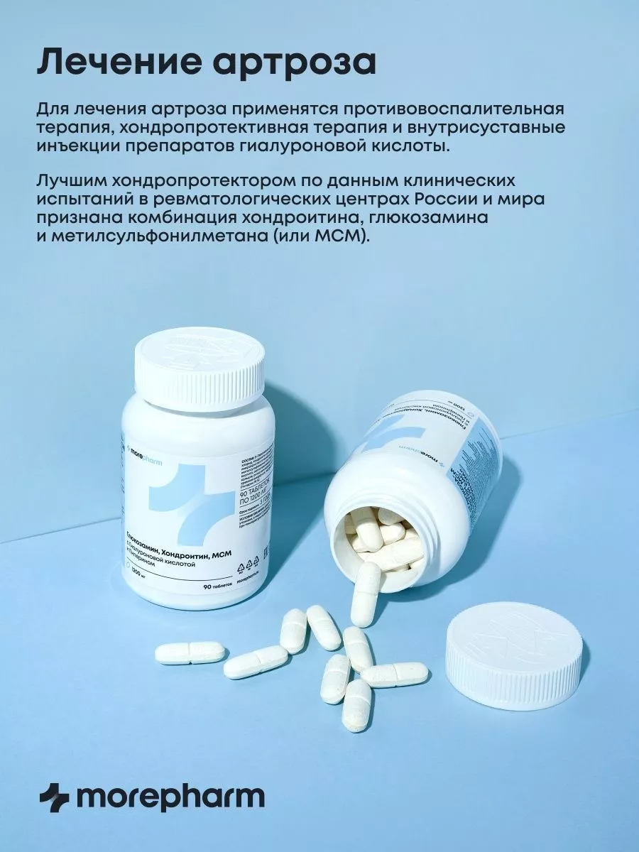 Глюкозамин хондроитин с MCM для суставов и связок 2 баночки morepharm  176011956 купить за 2 184 ₽ в интернет-магазине Wildberries