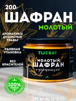 Шафран молотый 200 гр TIJORAT 176011963 купить за 281 ₽ в интернет-магазине Wildberries