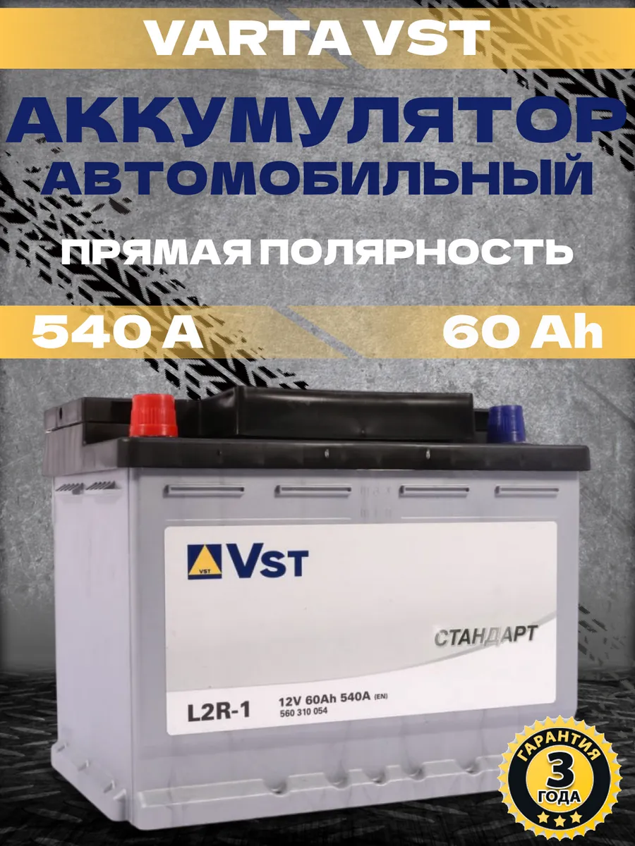 Аккумулятор автомобильный 60 Ач 540 А прямая полярность VARTA 176012401  купить за 8 109 ₽ в интернет-магазине Wildberries