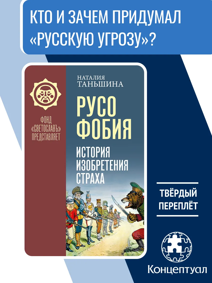 Русофобия История изобретения страха, Н. Таньшина