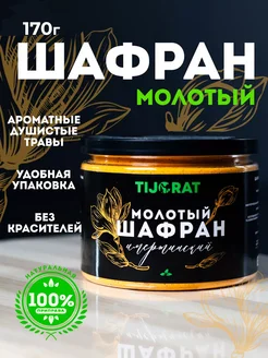 Шафран молотый 170 гр TIJORAT 176012806 купить за 236 ₽ в интернет-магазине Wildberries