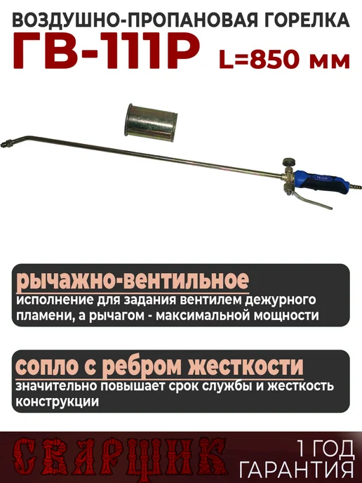 СВАРЩИК Горелка газовоздушная ГВ-111Р L 850 мм, вариант, фото 2