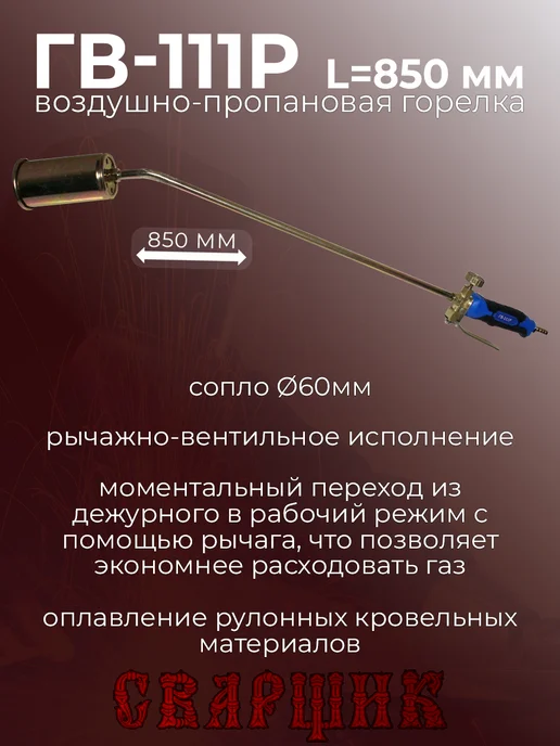 СВАРЩИК Горелка газовоздушная ГВ-111Р L 850 мм, вариант, фото 3