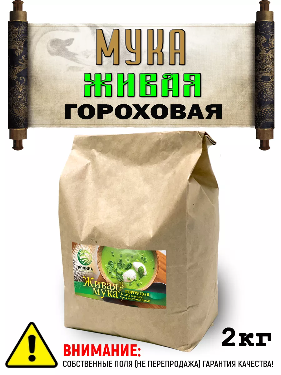 Мука гороховая цельнозерновая фермерская Живая мука 176013957 купить в  интернет-магазине Wildberries