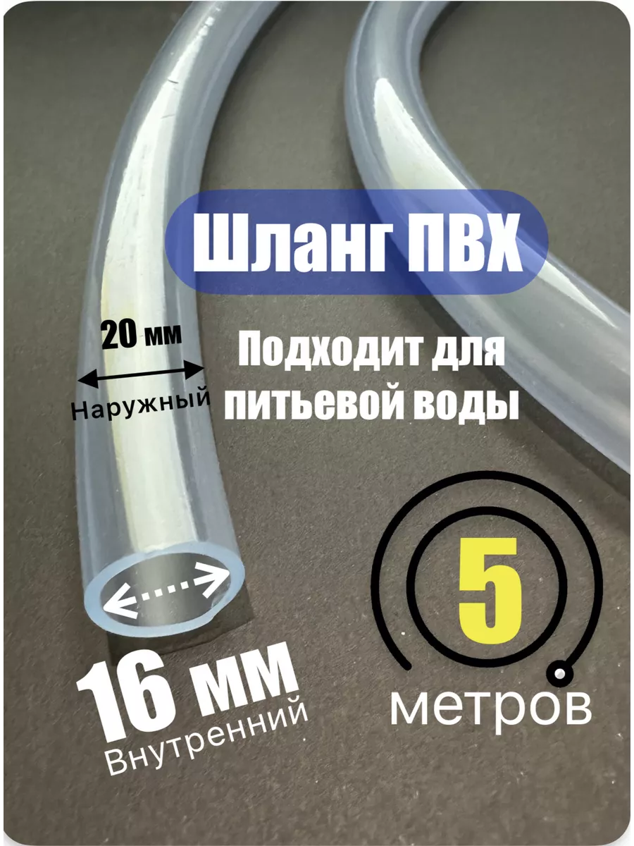 Шланг прозрачный. Пищевой ПВХ 16х20 мм (5метров)