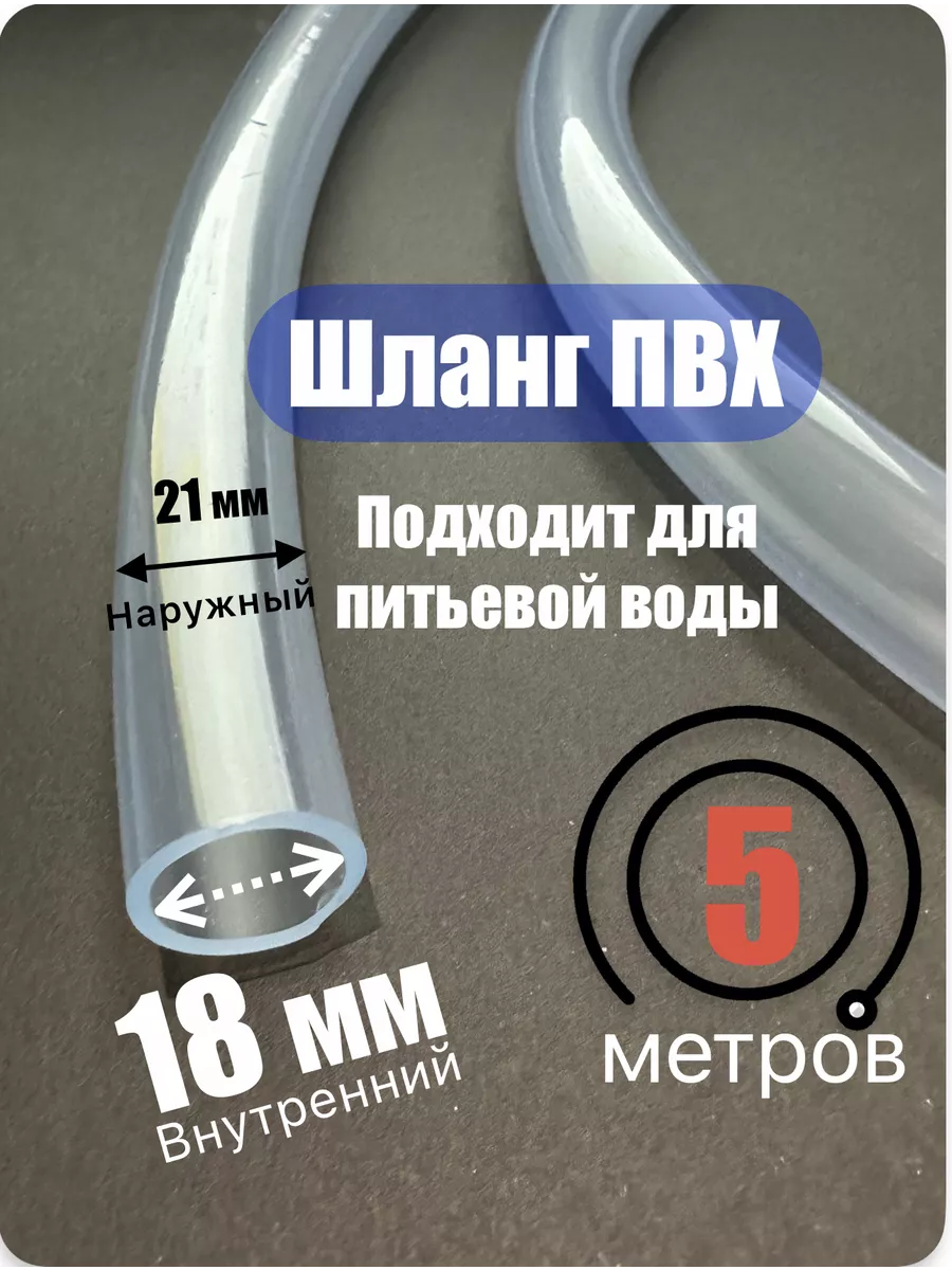 Шланг прозрачный. Пищевой ПВХ 18х21 мм (5 метров)