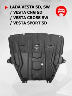 ЗК+КПП Lada Vesta 15-/CNG/Vesta Cross 17-/Vesta Sport 18- Автоброня 176014390 купить за 2 413 ₽ в интернет-магазине Wildberries