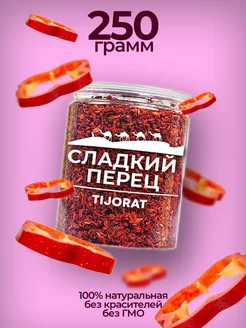 Перец красный сладкий, хлопья, 250 г TIJORAT 176014838 купить за 275 ₽ в интернет-магазине Wildberries