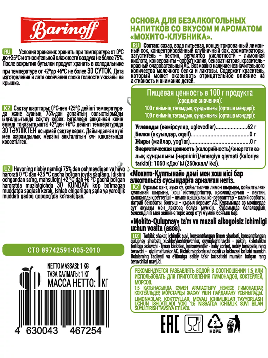 Концентрат натуральный для напитков Мохито Клубничный 1кг Barinoff  176015433 купить в интернет-магазине Wildberries