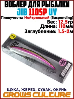 Воблер JIB На щуку Ловля судака Твичинг Grows Culture 176015684 купить за 377 ₽ в интернет-магазине Wildberries