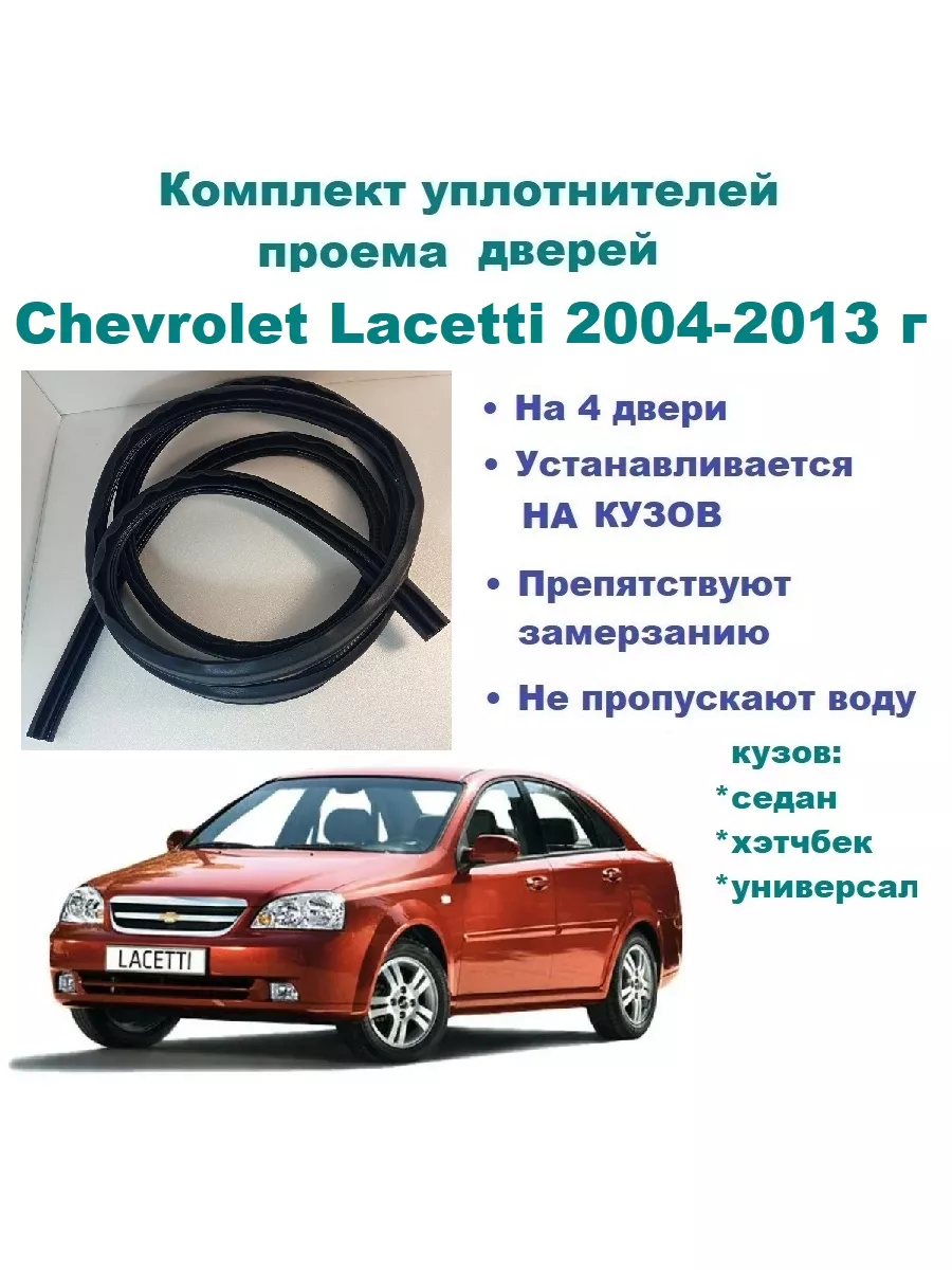 Комплект уплотнителей Lacetti 2004-2013 год - 4 шт Chevrolet 176016123  купить за 4 693 ₽ в интернет-магазине Wildberries