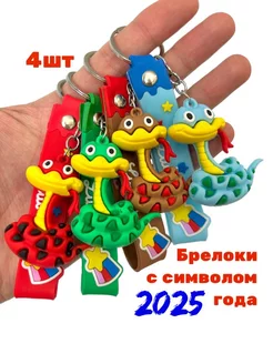 брелоки с символом 2025 года змеи 4шт Новогодний Market 176016253 купить за 265 ₽ в интернет-магазине Wildberries