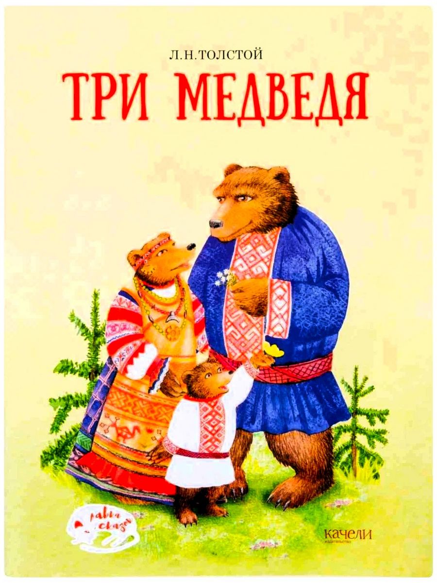 Купить толстого 3. Лев Николаевич толстой три медведя. Сказка Льва Толстого три медведя. Книга 3 медведя л н толстой. Три медведя сказка толстой.