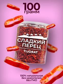 Перец красный сладкий, хлопья, 100 г TIJORAT 176017984 купить за 139 ₽ в интернет-магазине Wildberries