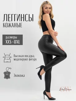 Леггинсы кожаные утягивающие Glam Woman 176017986 купить за 828 ₽ в интернет-магазине Wildberries