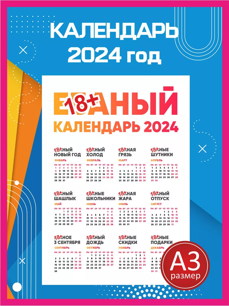Календарь 2024 Е*баный календарь на 2024 год