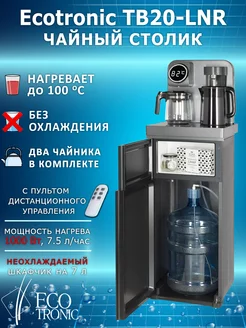 Кулер для воды напольный Тиабар Ecotronic TB20-LNR grey Мир воды 176018140 купить за 14 563 ₽ в интернет-магазине Wildberries