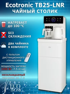 Кулер для воды напольный Тиабар Ecotronic TB25-LNR white AEL 176018142 купить за 19 183 ₽ в интернет-магазине Wildberries