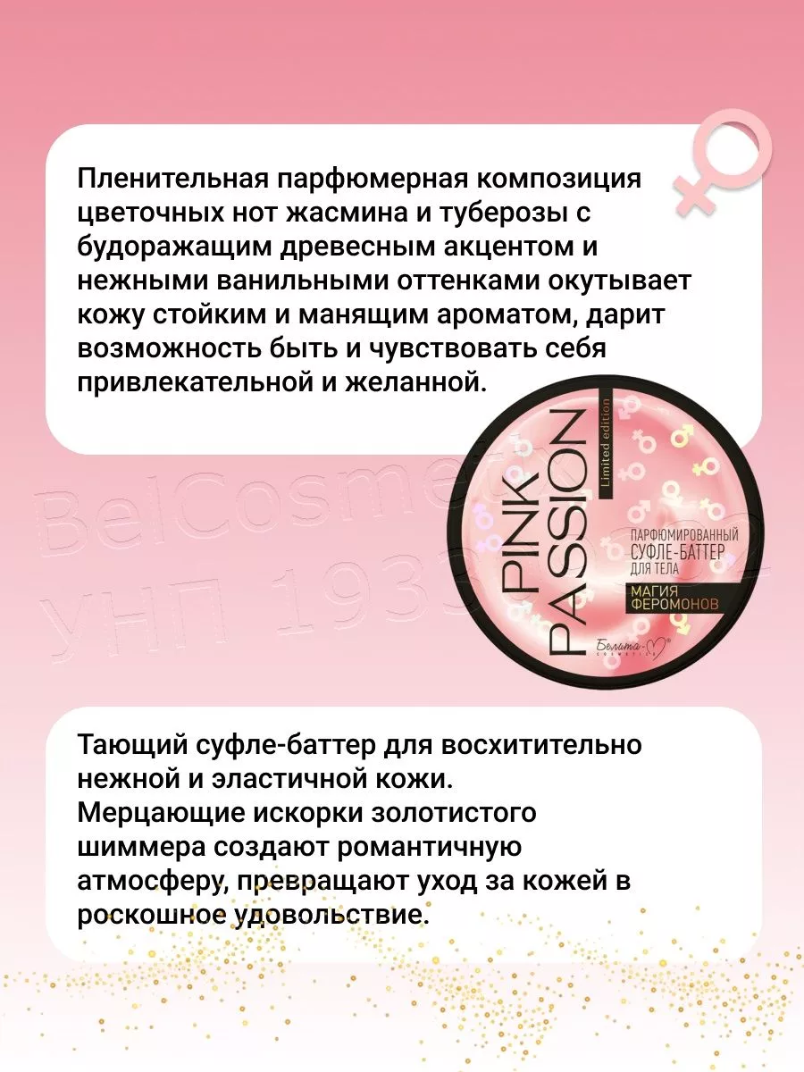 Крем суфле-баттер для тела парфюмированный PINK PASSION BELITA 176019037  купить за 407 ₽ в интернет-магазине Wildberries