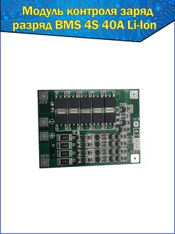 Модуль контроля заряд/разряд BMS 4S 40A Li-Ion Fosbix 176019198 купить за 306 ₽ в интернет-магазине Wildberries