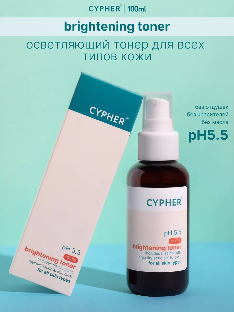 brightening toner Cypher 176019381 478 Wildberries