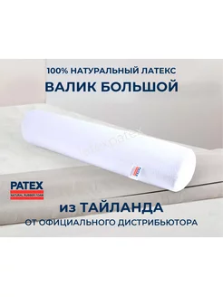 Подушка-Валик PB Натуральный Латекс Таиланд Patex 176019436 купить за 8 586 ₽ в интернет-магазине Wildberries