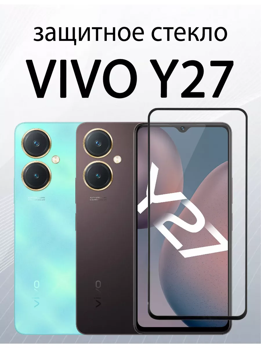 Защитное стекло для Vivo Y27 : Vivo Y27s SiM.Shop 176020618 купить за 157 ₽  в интернет-магазине Wildberries