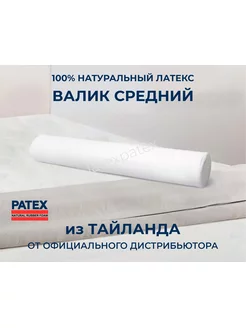 Ортопедическая подушка-валик PBJ Натуральный Латекс Таиланд Patex 176020696 купить за 3 553 ₽ в интернет-магазине Wildberries