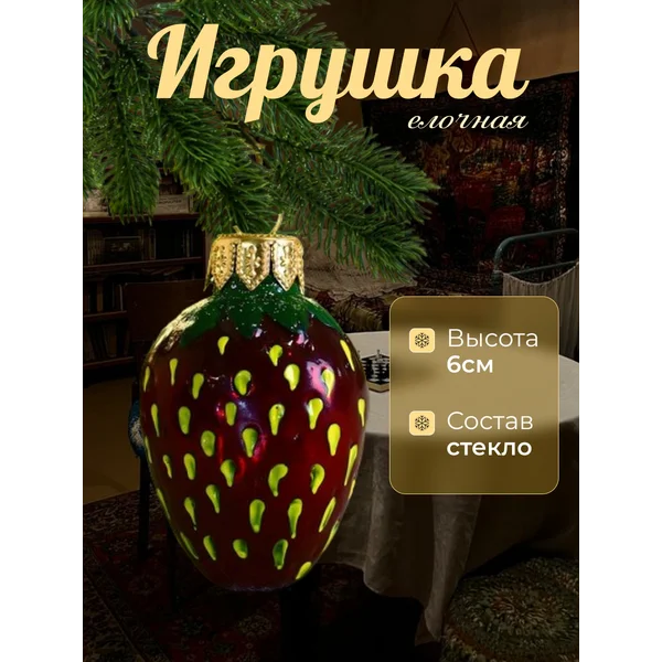 Елочная игрушка Земляничка 6 см стекло